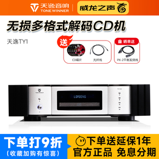 Winner/天逸 TY-1CD旗舰级家用CD机HiFi发烧数字无损音乐播放器