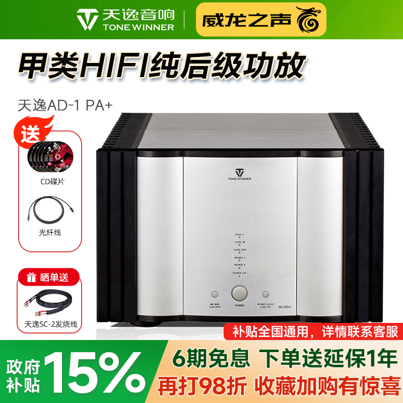 Winner/天逸 AD-1PA+纯甲类后级四通道大功率功放HIFI专业放大器