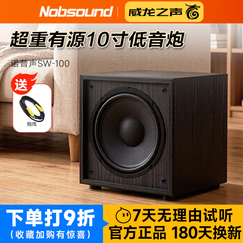 诺普声SW-100超重有源低音炮音响8寸/10寸家庭影院家用低音炮大箱