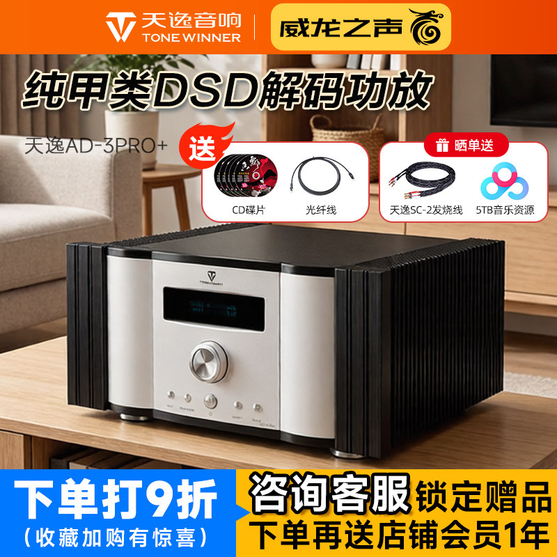 Winner/天逸 AD-3PRO+纯甲类大功率发烧DSD解码HIFI全平衡功放机