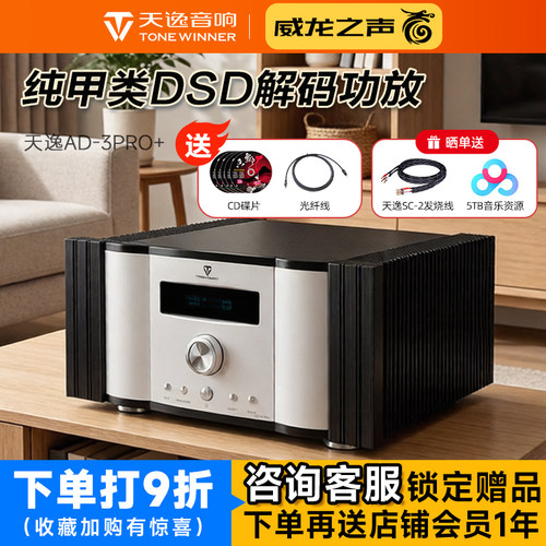 天逸AD-3PRO+纯甲类DSD解码功放