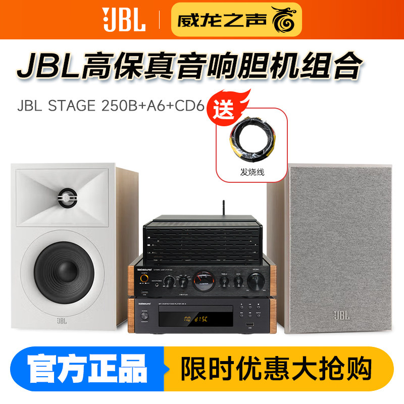 JBL STAGE 250B 发烧级hifi音箱胆机CD机组合高保真桌面音响套装