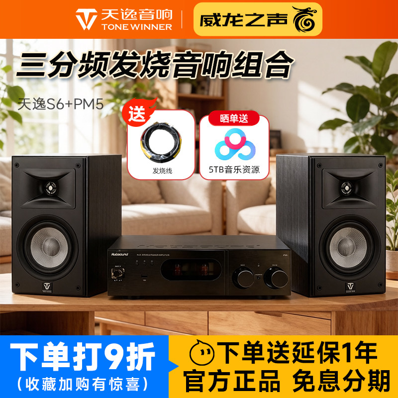 天逸童笛S6+PM5高保真音箱胆机功放组合hifi发烧无源桌面音响套装