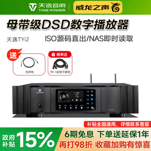天逸TY 器 i2发烧HiFi无损DSD流媒体数播家用NAS网络音乐播放解码