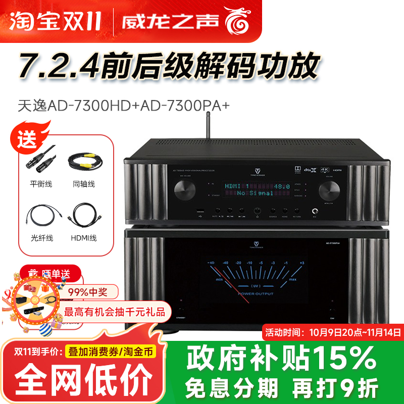 Winner/天逸 AD-7300PA+纯后级11声道功放AD-7300HD前级家庭影院
