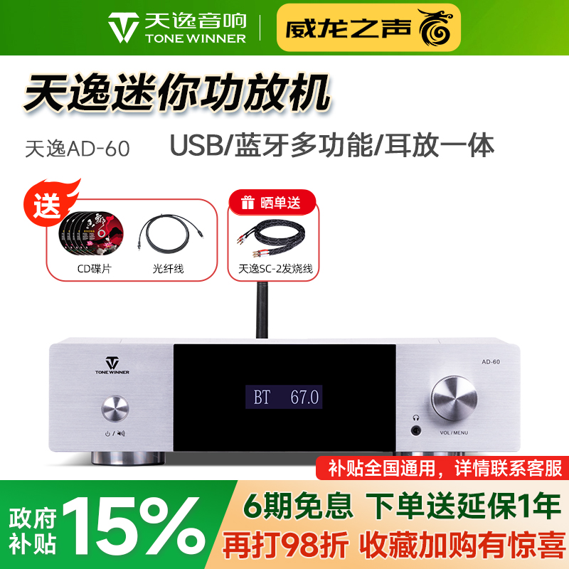 天逸AD-60迷你hifi多功能功放机