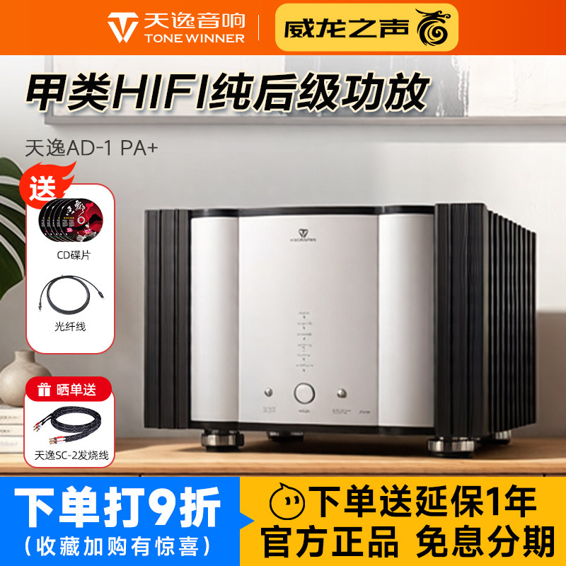 Winner/天逸 AD-1PA+纯甲类后级四通道大功率功放HIFI专业放大器