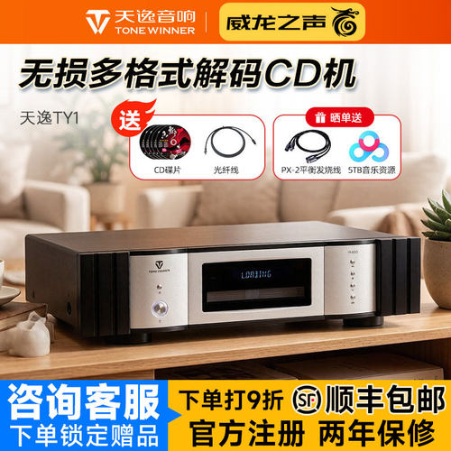 天逸TY-1旗舰cd机无损音乐播放器