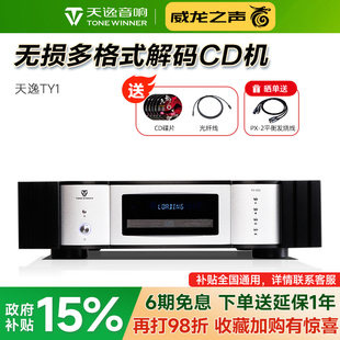 1CD旗舰级家用CD机HiFi发烧数字无损音乐播放器 Winner 天逸