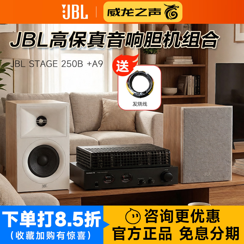 JBL STAGE 250B 发烧hifi音箱电子管功放组合 高