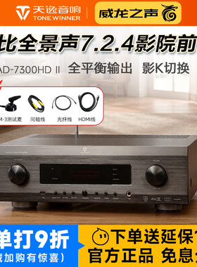 Winner/天逸 AD-7300HD II 家庭影院7.2.4前级全平衡前置功放机