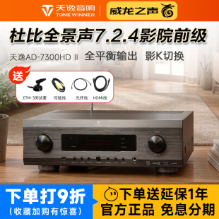 Winner 7300HD 家庭影院7.2.4前级全平衡前置功放机 天逸