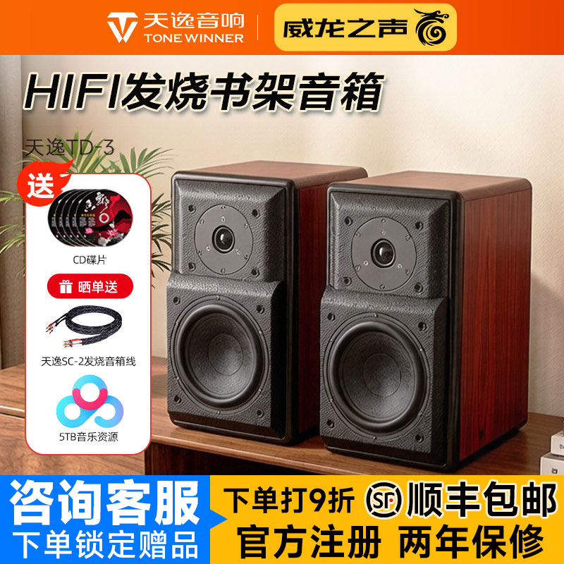 Winner/天逸 童笛三号TD-3发烧音响HIFI高保真桌面无源书架音箱