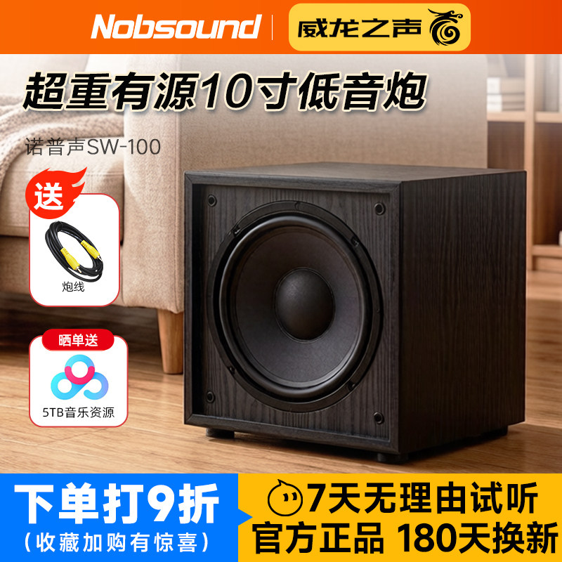 诺普声SW-100超重有源低音炮音响8寸/10寸家庭影院家用低音炮大箱