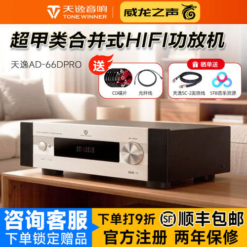 天逸AD-66DPRO发烧多功能功放机