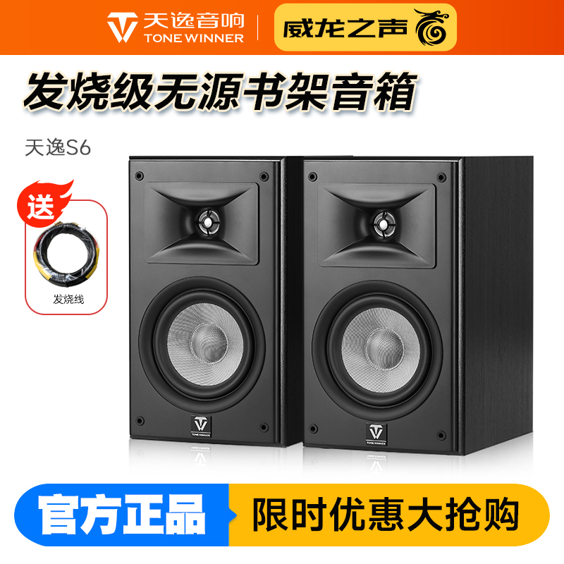 Winner/天逸 童笛S6发烧号角音箱家用HIFI高保真桌面无源音响
