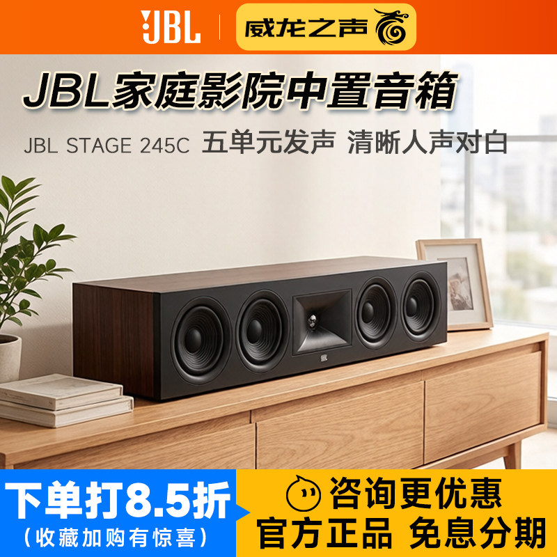 JBL STAGE 245C家庭影院5.1中置声道音箱客厅用人声对白音响5喇叭