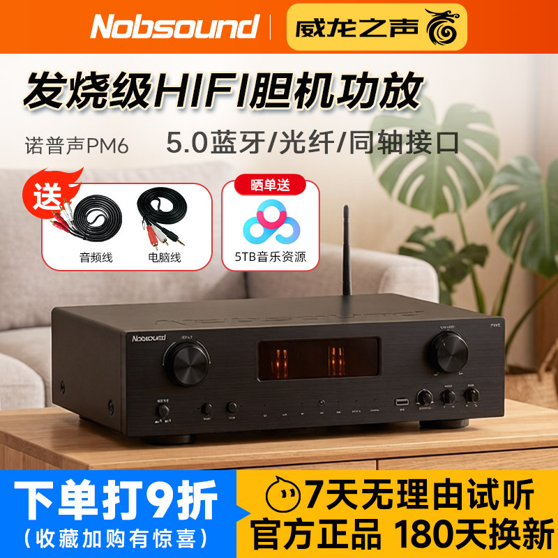 Nobsound/诺普声 PM6多功能hifi发烧级胆机家庭5.0蓝牙USB功放机