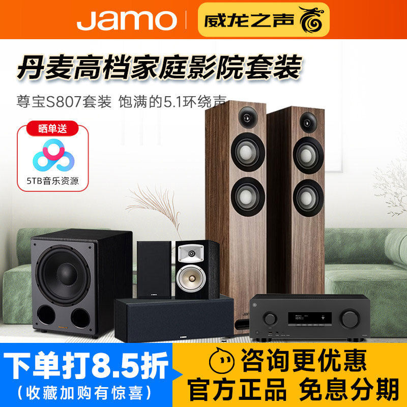 JAMO/尊宝 S807家庭影院5.1音响套装客厅环绕全景声音箱功放组合