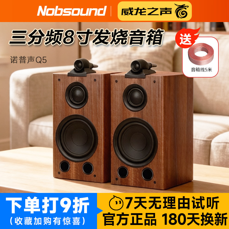 诺普声Q5鹦鹉螺设计三分频8寸监听HiFi无源书架音箱家用发烧音响