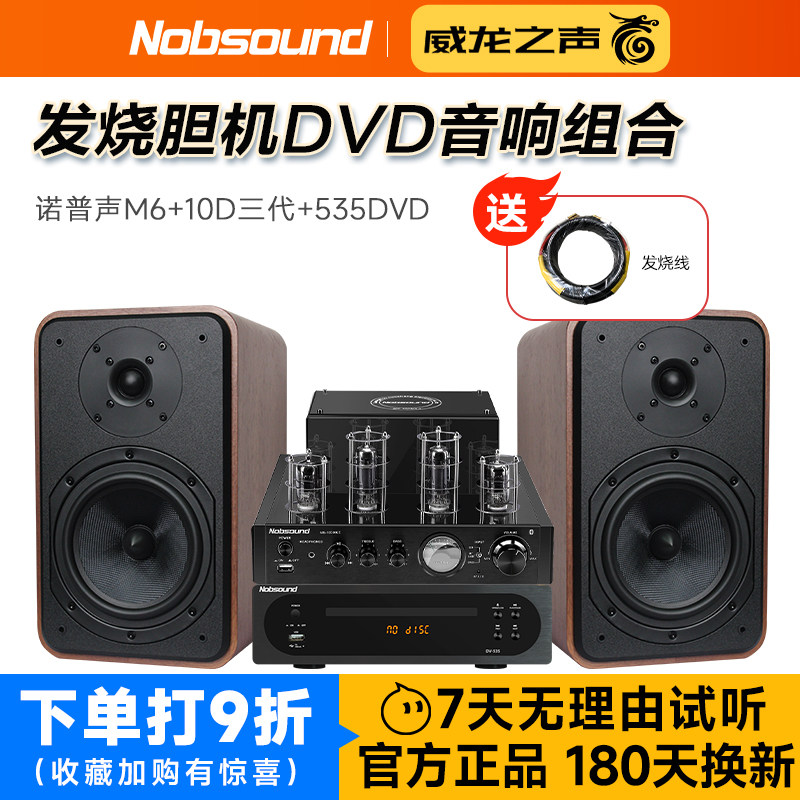 诺普声 M6发烧高保真hifi音箱胆机DVD组合家用桌面无源音响