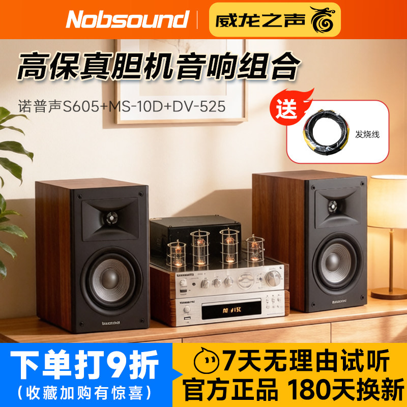 诺普声 S605发烧hifi音响胆机组合家用蓝牙音箱功放套装人声细腻