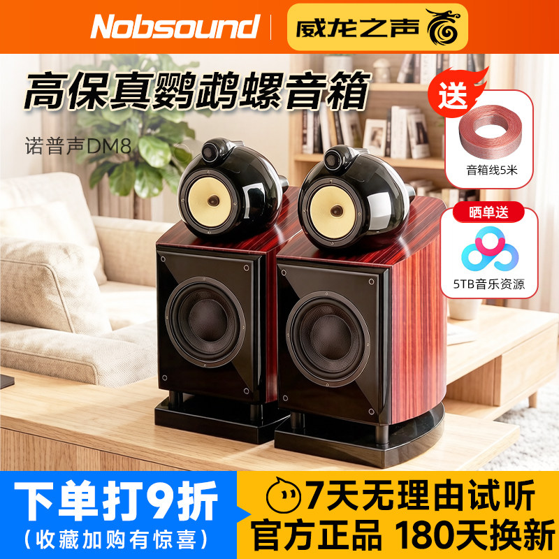 Nobsound/诺普声 DM8实木三分频hifi音箱鹦鹉螺发烧高保真音响