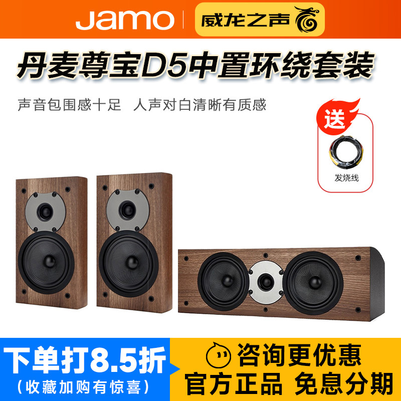 jamo丹麦尊宝D5 家庭影院5.1中置环绕音箱组合背景声人声对白音响