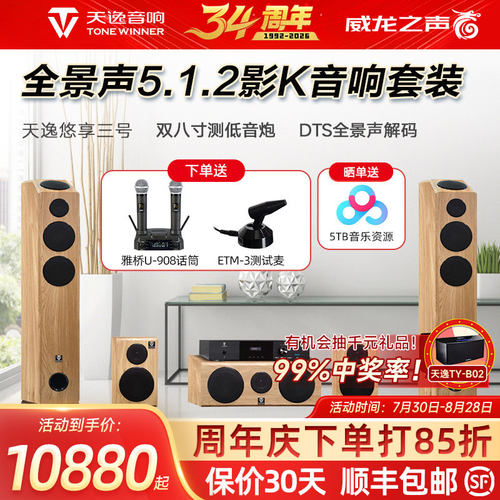 天逸悠享三号全景声影院音响套装
