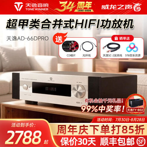 天逸AD-66DPRO发烧多功能功放机