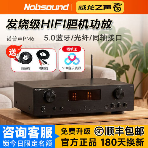 诺普声PM6多功能胆机功放蓝牙USB