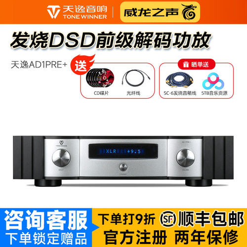 天逸AD-1PRE+前级DSD解码功放机