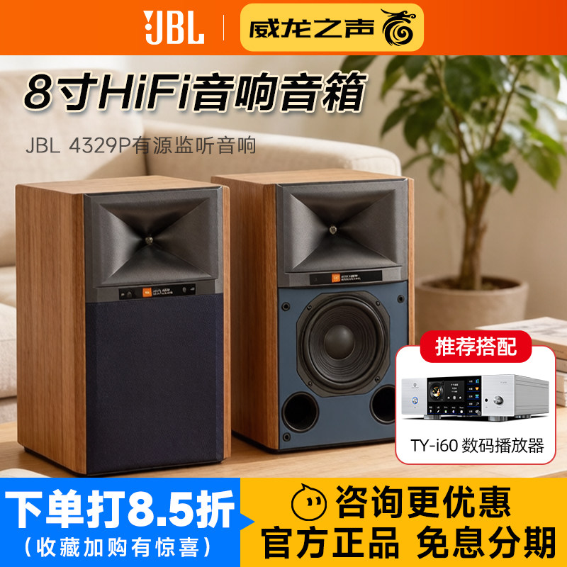 JBL 4329P高端8寸有源hifi音响高保真录音棚监听音箱播放器组合