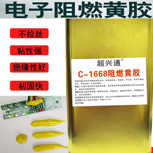 1668阻燃黄胶耐高温表干快绝缘电子元器件固定密封防震工业胶粘剂