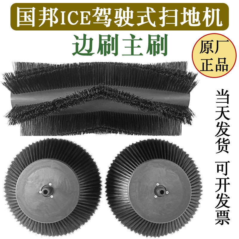 国邦ICE扫路车边刷扫地机圆盘