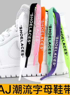 AJ1空军一号字母鞋带绳OW联名适配AF1女扁平熊猫Dunk匡威鞋带男款