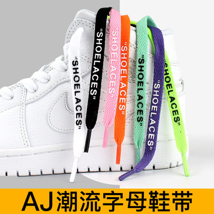 AJ1空军一号字母鞋带绳OW联名适配AF1女扁平熊猫Dunk匡威鞋带男款