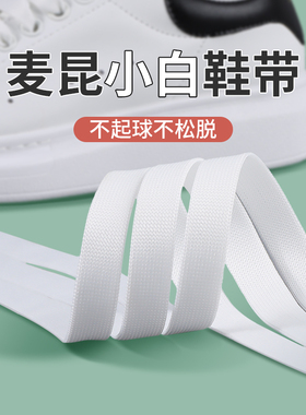 麦昆鞋带原装男女款MCQ正品鞋带绳扁平黑白色鞋带适配板鞋运动鞋