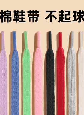 棉鞋带女款白色鞋带扁平儿童彩色黑色阿迪德训鞋男高帮匡威1970S