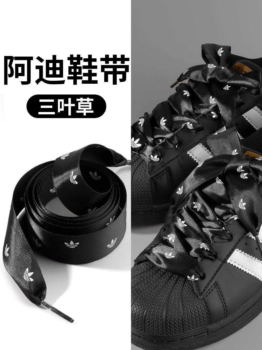 阿迪达斯鞋带三叶草印标适配贝壳头德训鞋ins风女款绸缎鞋带宽扁