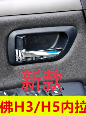 适应于长城哈弗H3内拉手哈佛H5车门内把手左右内扣手开门把手配件