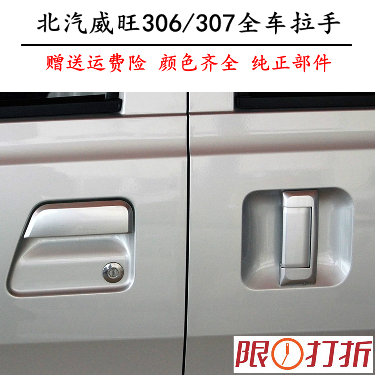 北汽威旺306全车门拉手内外
