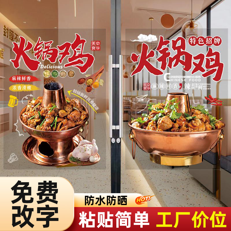 火锅鸡饭店餐馆门店铺玻璃橱窗门贴纸广告宣传装饰海报静电墙贴画图片