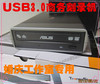 婚慶數碼 超強專業刻錄 USB3.0+ESATA雙接口外置華碩DVD刻錄機