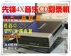 發燒音樂先鋒外置刻錄機車載高保真CD無損WAV 低速4X送無損音源