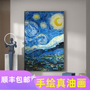 梵高纯手绘油画客厅玄关油画星空向日葵世界名画餐厅卧室风景挂画