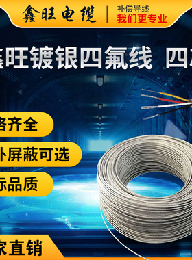 PT100/3*7/0.20热电阻三芯镀银线,四芯4*7/0.20,六芯6*7/0.20