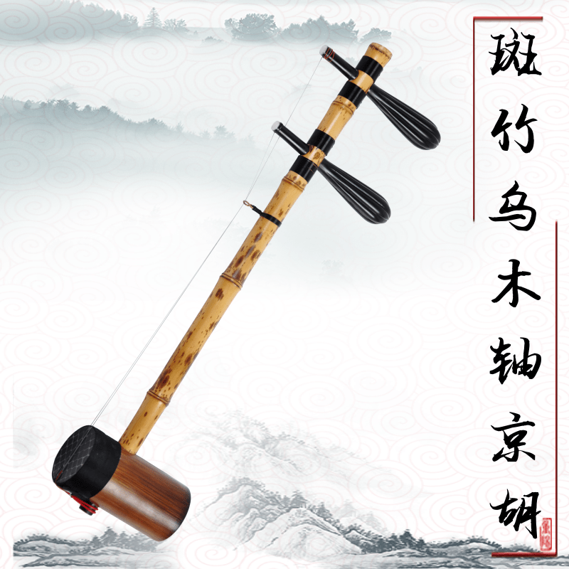 京胡乐器专业演奏老斑竹乌木轴京胡乐器纯手工精致传统耐用