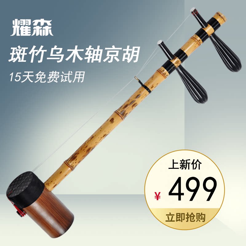 耀森中央音乐学院推荐斑竹乌木轴京胡调门齐全民族拉弦乐器包邮弦|msdalam kategori Alat muzik/Guitar/Piano/Fitting, National Instruments, Negara menarik alat muzik bertali, Jinghu - dari Buy2taobao.com untuk memberikan perkhidmatan ejen Taobao profesional membeli