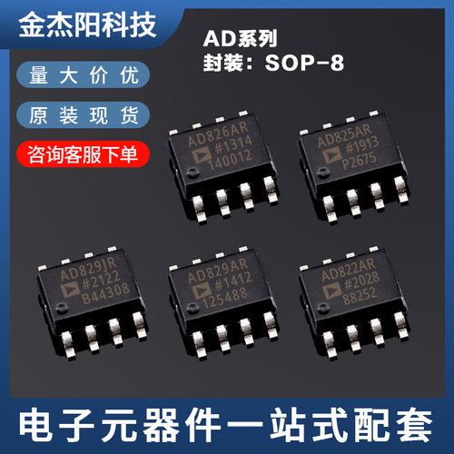 AD829JR AD829AR AD822AR AD825AR AD826AR SOP全新现货询价下单